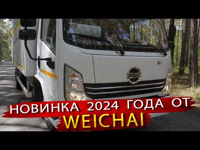 Грузовик от Weichai / Автомобиль SDAC - Новинка 2024 года