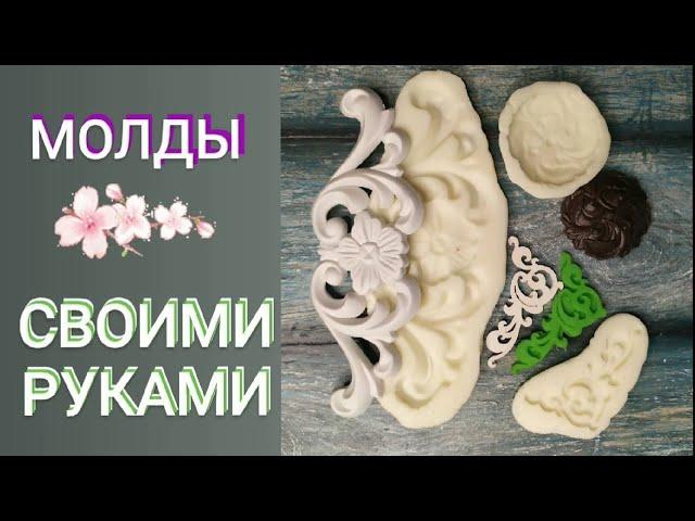 Самодельные молды. Как и из чего.