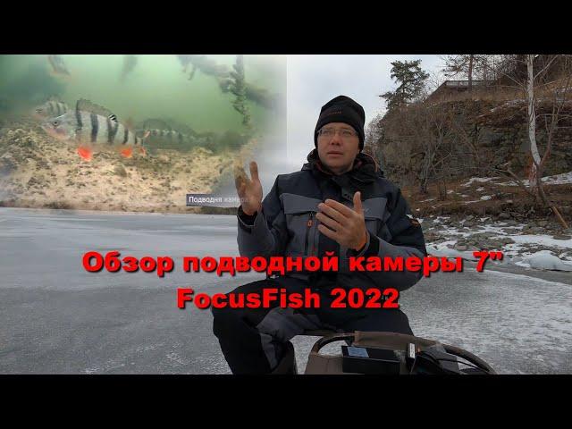 Обзор подводной камеры FocusFish 7 дюймов с двумя регуляторами подсветки. Выпуск зима 2022 год.