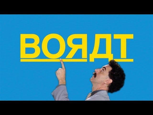 BORAT (2006) [1080P] [HD] OFFICIAL TRAILER