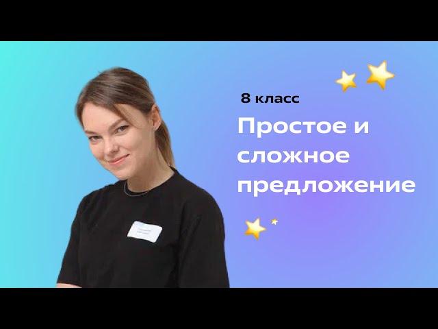 Простое и сложное предложение