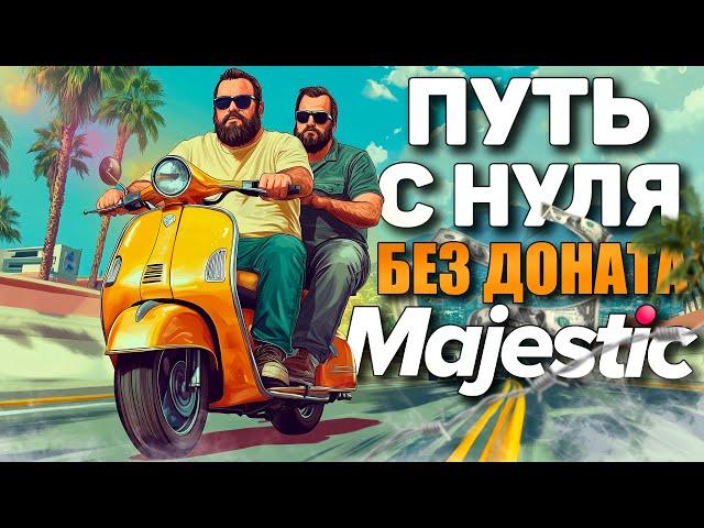 ПУТЬ С НУЛЯ В GTA 5 MAJESTIC RP | РЕАЛЬНАЯ ЖИЗНЬ В GTA 5