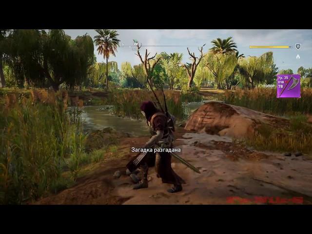 Assassin's Creed: Истоки [Origins] Загадки папируса (20) -Царское дерево(Ном Гераклион)