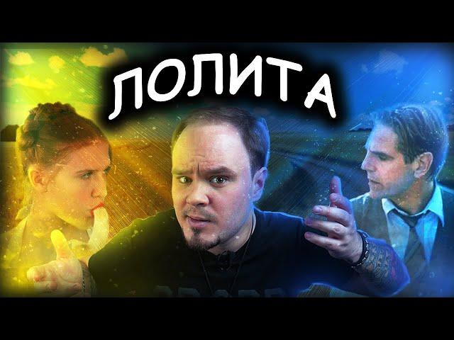 Ей 12, ему 40. Любовь или болезнь? "Лолита" Владимира Набокова. Обзор #40