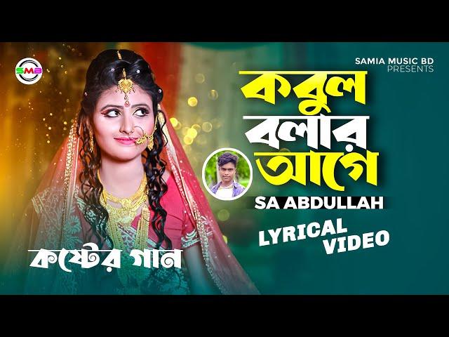 এস এ আবদুল্লাহ | কবুল বলার আগে | Sa Abdullah | Kobul Bolar Age | Bangla New Sad Song 2023