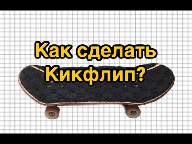 Как сделать кикфлип? | обучалка на кикфлип| как сделать кикфлип на фингерборде