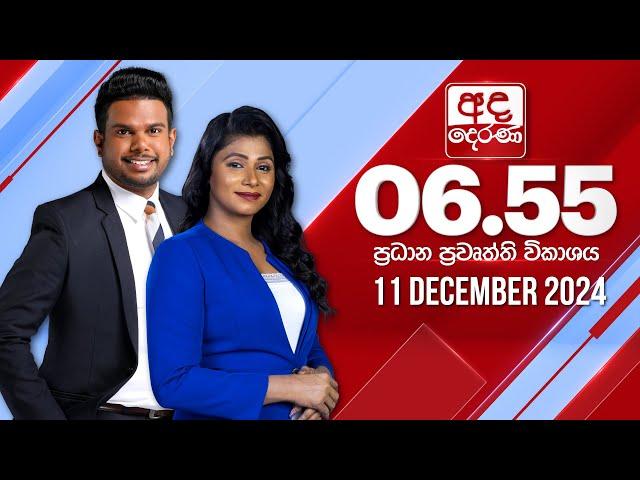 අද දෙරණ 6.55 ප්‍රධාන පුවත් විකාශය - 2024.12.11 | Ada Derana Prime Time News Bulletin