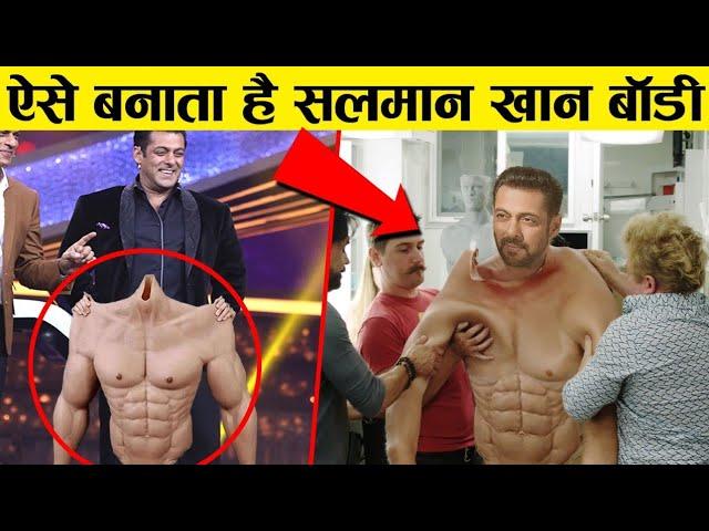 सलमान खान फिल्मो मे ऐसे मिनटों मे बॉडी बना लेते है। salman khan fake body in Bollywood movie