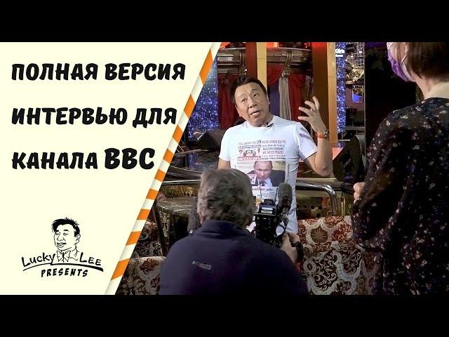 Лаки Ли дает интервью журналистам канала BBC/ Бизнес, команда, коронавирус, МИРЪЪЪ