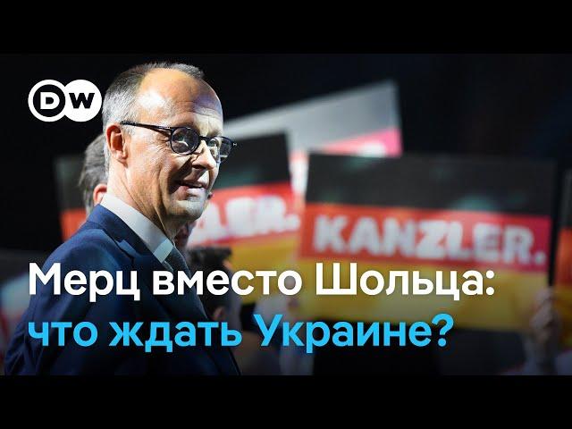 Мерц вместо Шольца: что ждать Украине от Германии после выборов в бундестаг?