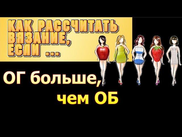 Как рассчитать вязание, если объемгруди больше, чем объем бедер.  Алена Никифорова.