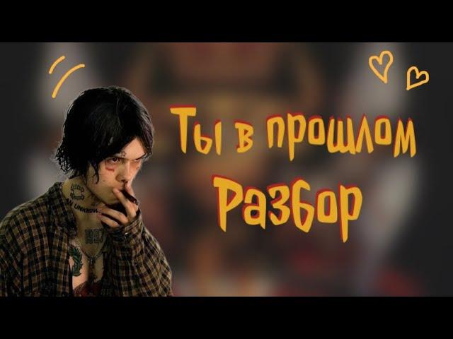 Ты в прошлом - Джизус. Разбор на укулеле