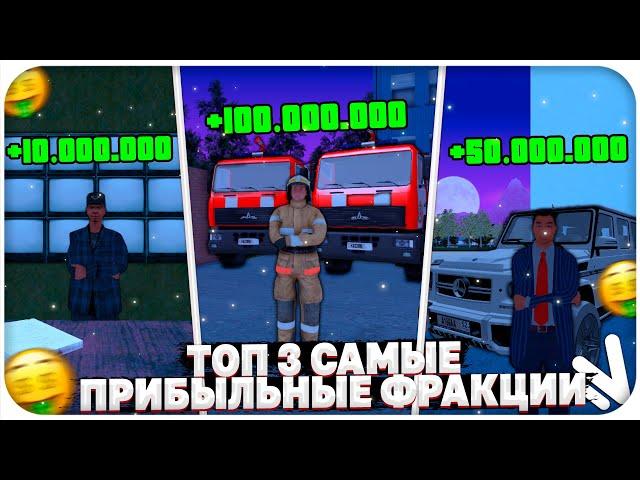 ТОП 3 САМЫЕ ПРИБЫЛЬНЫЕ ФРАКЦИИ НА NAMALSK RP