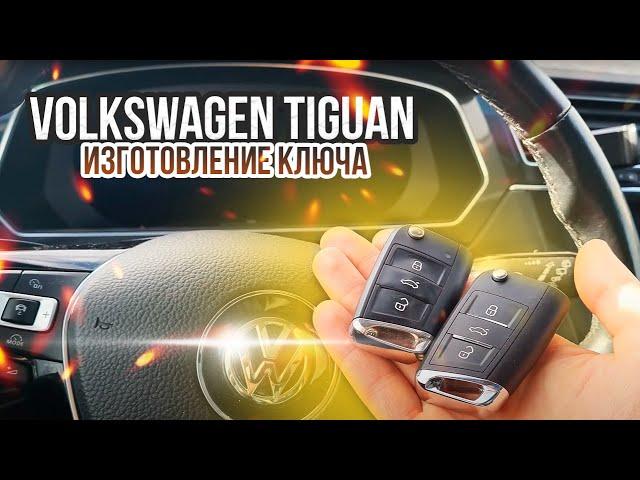 Ключ Фольксваген Тигуан купить дубликат чип ключа зажигания. Volkswagen Tiguan привязка автоключа