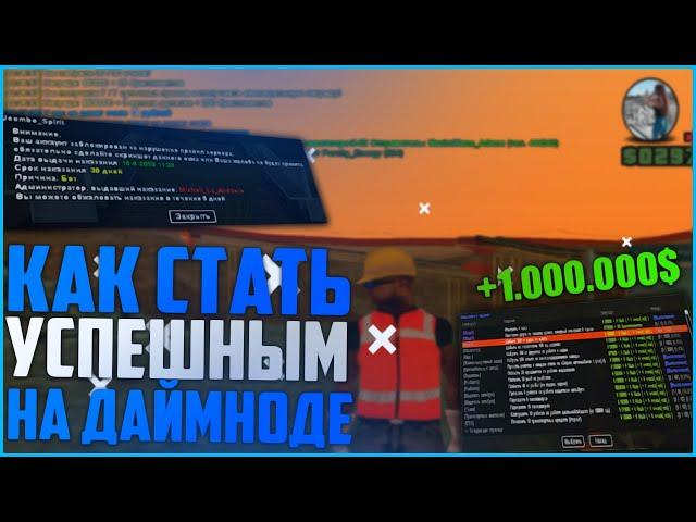 КАК ЗАРАБАТЫВАТЬ ПО 1.000.000$ В ДЕНЬ НА ДАЙМОНД РП (SAMP)