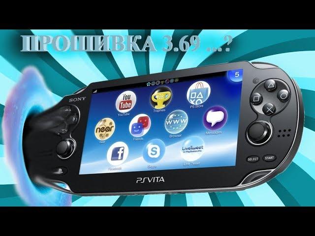 МОЖНО ЛИ ПРОШИТЬ PS VITA 3.69?