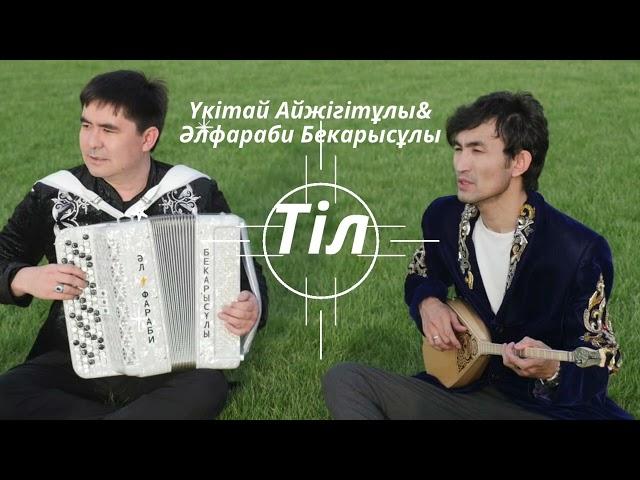 Үкітай Айжігітұлы&Әлфараби Бекарысұлы - Тіл