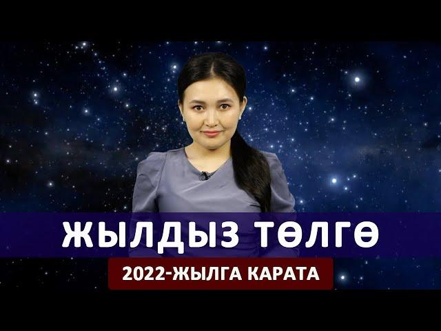 Жылдыз төлгө. 2022-жылга карата