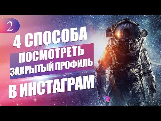 Как посмотреть закрытый профиль в Инстаграм