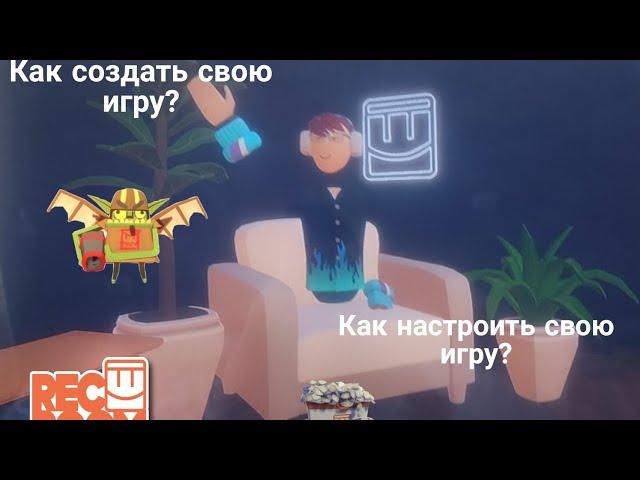 Как создать и настроить свою игру в Rec Room?