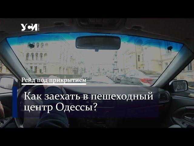 Рейд УСИ. Как заехать в пешеходный центр Одессы?