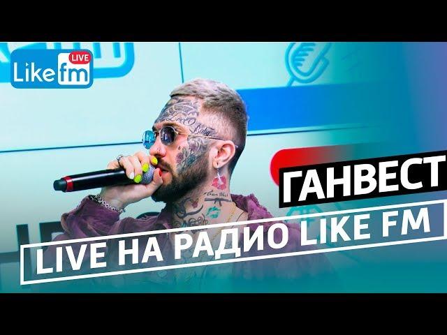 ГАНВЕСТ живое выступление (LIVE @ Like FM)