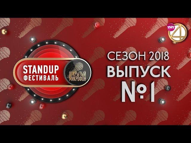 Выпуск №1. StandUp фестиваль "Открытый Микрофон" (2018)