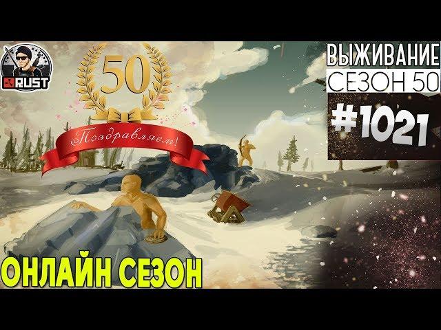 RUST - ОНЛАЙН СЕЗОН - SURVIVAL 50 ЮБИЛЕЙНЫЙ СЕЗОН #1021