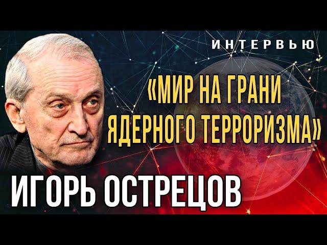 Игорь Острецов: «Мир на грани ядерного терроризма»