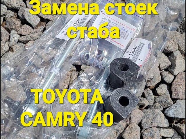 Замена стоек и втулок стабилизатора #toyota #camry 40