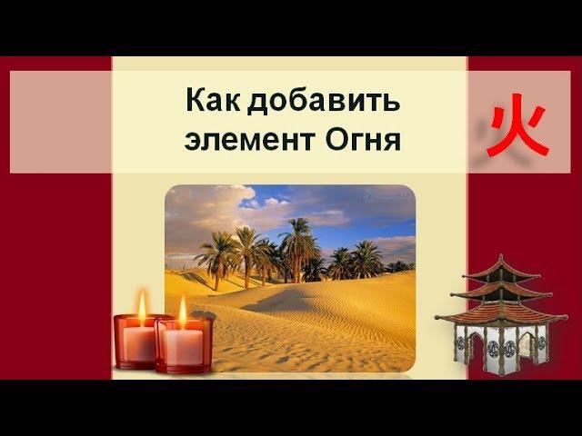 Как добавить элемент Огня