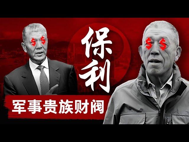 【红色财阀秘史】保利集团：中国军事贵族的盛宴 | 倒卖解放军装备，皇城脚下开会所，坦克开到售楼处，最狂权贵后裔的云集之地 | 中国经济 | 邓小平  | 王军 | 贺平