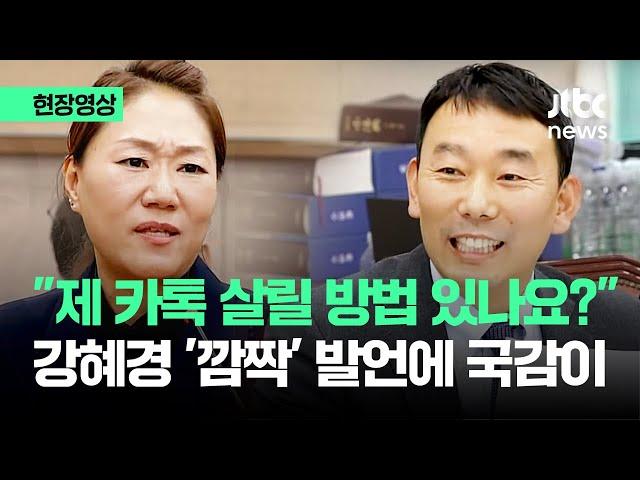 [현장영상] "제 카톡 살릴 방법 있나요?" 강혜경 '깜짝' 발언에 국감이 / JTBC News