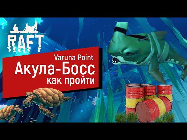 Raft | Как пройти Босса Акула-Носорог | Проходим Сюжетку | Рафт | Часть 2