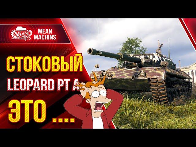 УЖАСЕН ИЛИ НОРМ СТОКОВЫЙ LEOPARD PT A ?! ● WOT Как играть на Леопард ПТ А ● ЛучшееДляВас