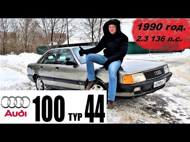 AUDI 100 44 кузов. Плюсы, минусы, расход, разгон и все все все.