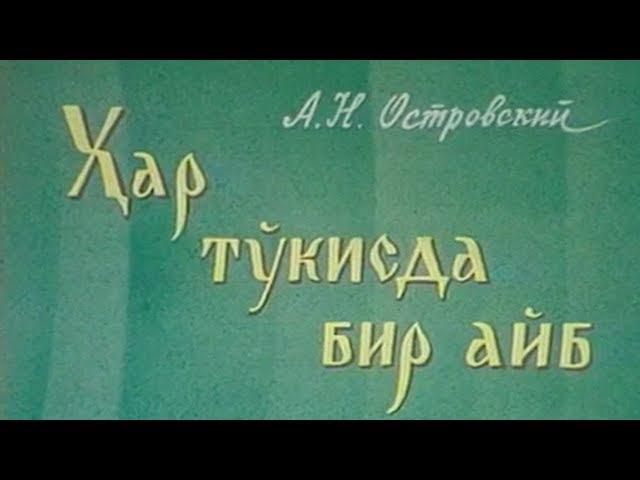 "Ҳар тўкисда бир айб" спектакли | "Har to'kisda bir ayb" spektakli