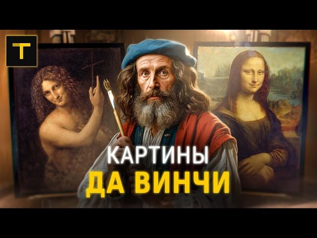 Тайны да Винчи: история 5 главных картин художника