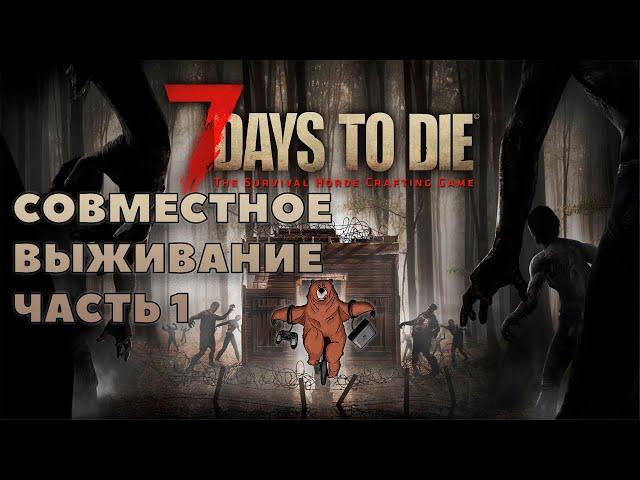 СОВМЕСТНОЕ ВЫЖИВАНИЕ В 7 DAYS TO DIE ALPHA 19 #1  ► 7 DAYS TO DIE ALPHA 19 ПРОХОЖДЕНИЕ