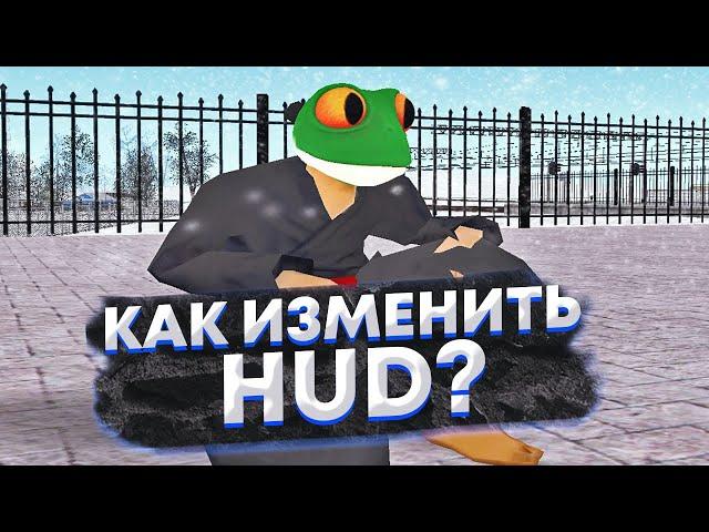 КАК ИЗМЕНИТЬ ЦВЕТ ХУДА НА RADMIR RP?