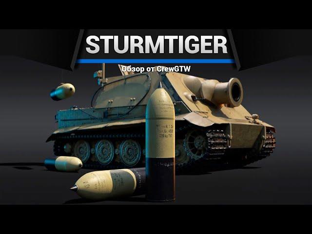 380ММ БЕЗУМИЯ Sturmtiger в War Thunder