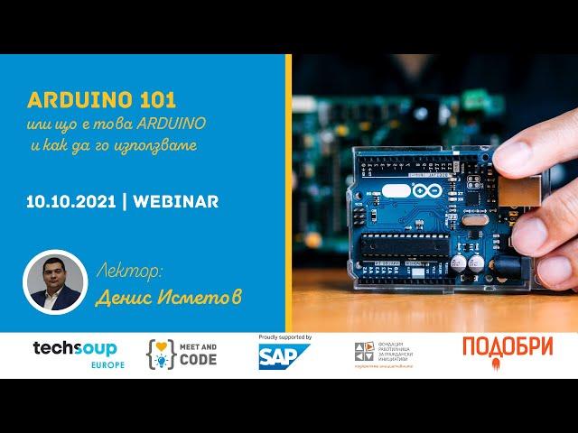 Arduino 101 - Въведение в Аrduino