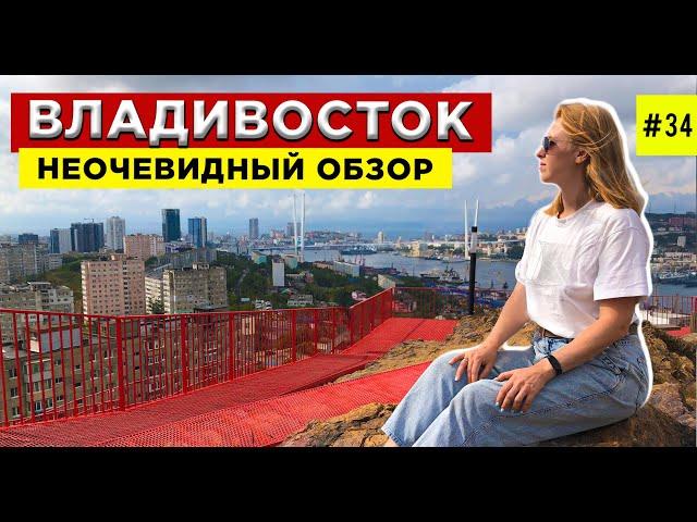 ВЛАДИВОСТОК - топ мест где побывать, что посмотреть. Приморский край