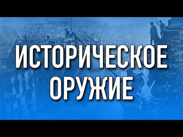 Историческое оружие для страйкбола