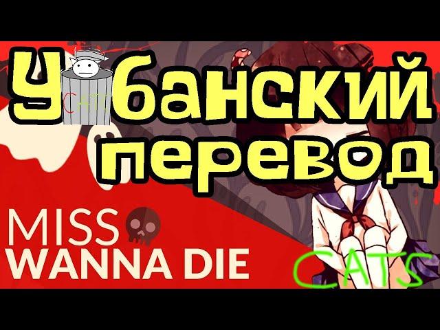 Miss wanna die [У*банский перевод] (RUS) 18+