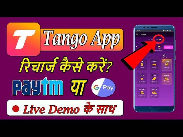 tango account recharge kaise kare || how to recharge tango account || how to refill tango id