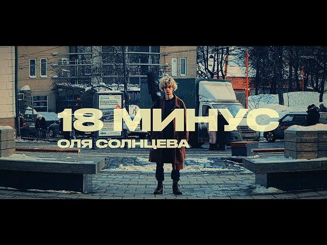 Blackmagic original music video - 18 Minus - Olya Solnceva