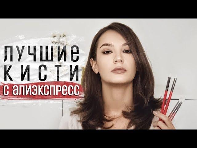 ЛУЧШИЕ БЮДЖЕТНЫЕ КИСТИ С АЛИЭКСПРЕСС