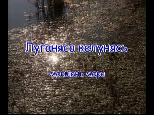 «Луганяса келунясь» - муз. и сл. народные. Караоке по-мордовски.