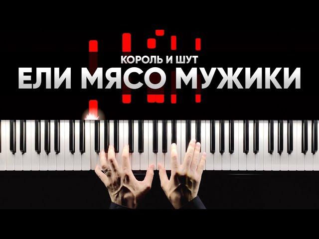 КОРОЛЬ И ШУТ - ЕЛИ МЯСО МУЖИКИ |  На Пианино